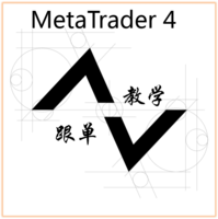 跟单软件教学-MT4版